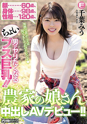[Reducing Mosaic] Face 60 Points, Body 98 Points, Personality 120 Points. ! AV Debut Of The Farmer Daughter's Creampie! ! Chiu Miu
