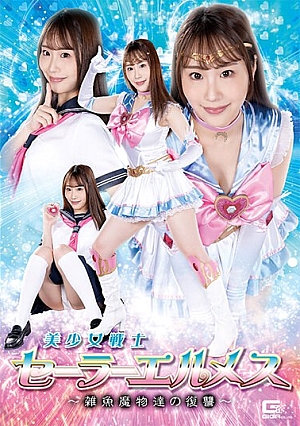 美少女戦士セーラーエルメス ～雑魚魔物達の復讐～ 香澄せな