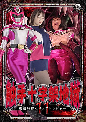 触手十字架地獄11 刑捜戦隊セキュアレンジャー 若宮穂乃
