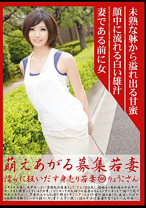 萌えあがる募集若妻 淫らに狂いだす身売り若妻 146 りょうこさん
