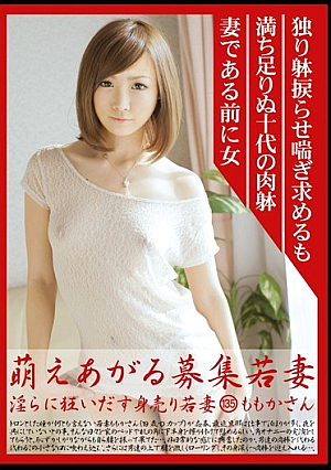 萌えあがる募集若妻 淫らに狂い出す身売り若妻 135 ももかさん