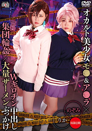 オカルト美少女モ●＆ア●ラ×Wギロチン中出し集団輪●×大量ザーメンぶっかけ りか＆のぞみ