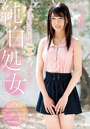 [Reducing Mosaic] 純白処女 白川杏果18歳 kawaii*専属AVデビュー