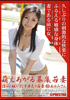 萌えあがる募集若妻 淫らに狂い出す身売り若妻 160 あゆみさん