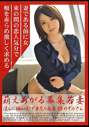 萌えあがる募集若妻 淫らに狂いだす身売り若妻 156 のぞみさん