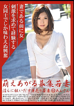 萌えあがる募集若妻 淫らに狂いだす身売り若妻 153 あんさん