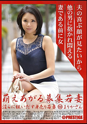 萌えあがる募集若妻 淫らに狂いだす身売り若妻 158 まりかさん
