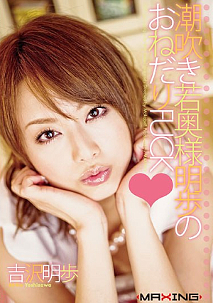 [Reducing Mosaic] 潮吹き若奥様明歩のおねだりFUCK 吉沢明歩