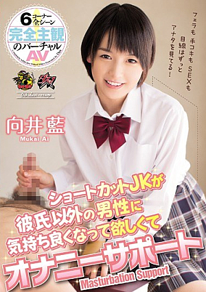 ショートカットJKが彼氏以外の男性に気持ち良くなって欲しくてオナニーサポート 向井藍
