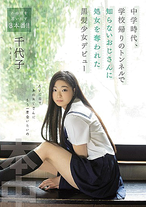 [Reducing Mosaic] 中学時代、学校帰りのトンネルで知らないおじさんに処女を奪われた黒髪少女デビュー 千代子