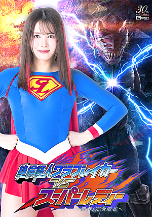 絶倫怪人グラブレイカーVSスーパーレディー ～悪夢！完全敗北～