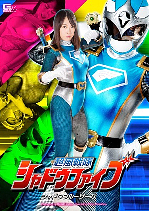 超風戦隊シャドウファイブ シャドウブルーサーガ 星野ひびき