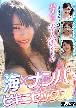 海×ナンパ×ビキニセックス！偽企画に騙されてビキニのままハメられた素人娘たち 2