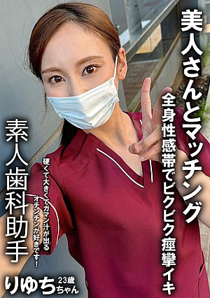[Reducing Mosaic] Secret account girl Dental hygienist Ryuchi 25 years old