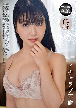 [Reducing Mosaic] イチャラブ不倫 豊満Gカップの若妻が刺激を求めて密会不倫 中出し後にも欲求は止まらず、エロいコスプレで他人棒を求め乱れ濃厚精子を余すことなく顔で受け止めた 真白ふわり