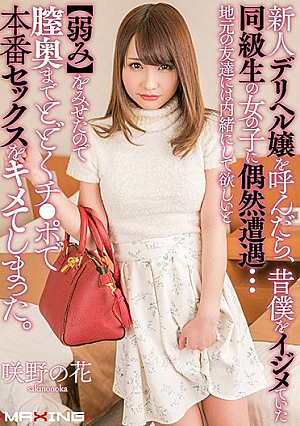 [Reducing Mosaic] When I Called A Newcomer Mr. Deliher, I Encountered A Girl Of A Classmate Who Was Bullying Me A Long Time Ago ... I Wanted To Keep It Secret To Local Friends [Weaknesses] So I Went To The Vagina To The End Of The Village ● Chicken The Real Sex With A Po Oops. Sakino Flower