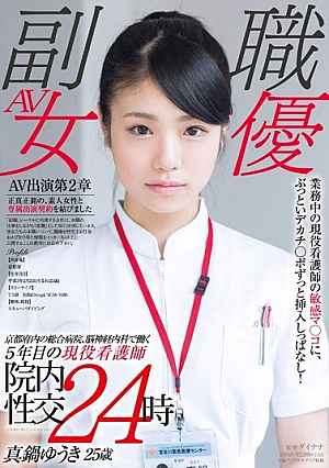京都府内の総合病院、脳神経内科で働く5年目の現役看護師 真鍋ゆうき 25歳 業務中の現役看護師の敏感マ○コに、ぶっといデカチ○ポずっと挿入しっぱなし！院内性交24時