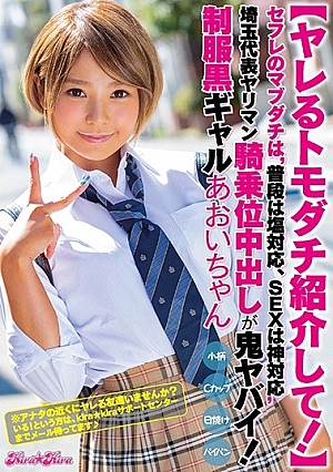 [Reducing Mosaic] 【ヤレるトモダチ紹介して！】 セフレのマブダチは‘普段は塩対応、SEXは神対応’埼玉代表ヤリマン騎乗位中出しが鬼ヤバイ！制服黒ギャルあおいちゃん