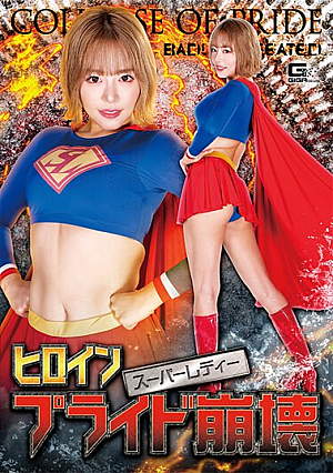 ヒロインプライド崩壊 スーパーレディー 浜崎真緒