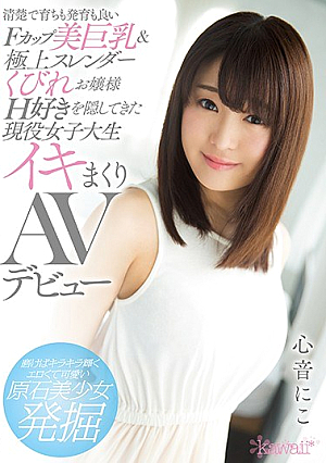 清楚で育ちも発育も良いFカップ美巨乳＆極上スレンダーくびれお嬢様 H好きを隠してきた現役女子大生 イキまくりAVデビュー 心音にこ