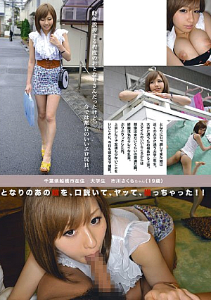 となりのあの娘を、口説いて、ヤッて、撮っちゃった！！