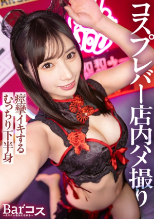 Inspired by a regular cosplay bar, she made her first sex video in the changing room, 