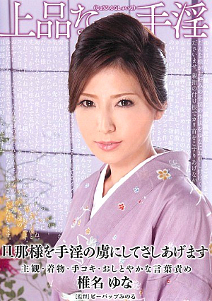 [Reducing Mosaic] Loincloth Concubine Yuna Shiina Was Taught A Refined And Masturbation Masturbation Crossbow Lecher