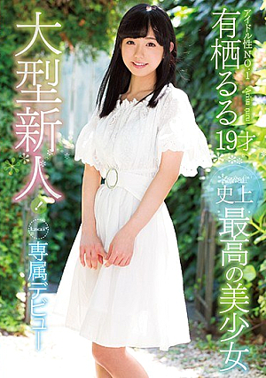 大型新人！kawaii*史上最高の美少女 kawaii*専属デビュー アイドル性NO.1 有栖るる