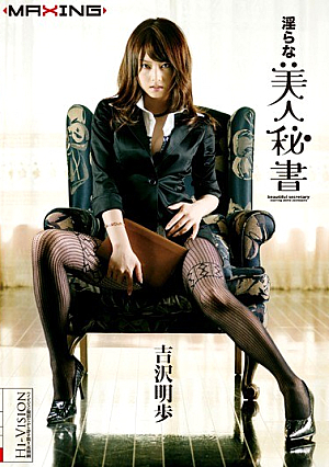 [Reducing Mosaic] 淫らな美人秘書 吉沢明歩