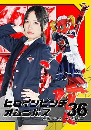 ヒロインピンチオムニバス36 メイドロボット・ラブメイダー