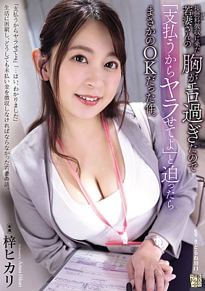 [Reducing Mosaic] The Young Wife Who Came To Collect The Viewing Fee Had Such Sexy Breasts That I Said, "I'll Pay You, So Let Me Do It," And She Unexpectedly Said Yes. Hikari Azusa