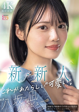 [Reducing Mosaic] 新・新人 これがあたらしい’可愛い’。八坂凪 AVデビュー