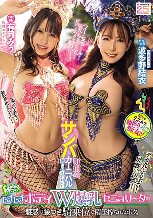 I Was Forced To Join The Neighborhood Samba Carnival Practice And Had My Sperm Squeezed Out By The Seductive Hips Of The Plump Body Double Busty Senorita In The Cowgirl Position. Miu Arioka Yui Hatano