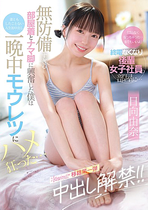 「ゴムなくなっちゃった…生でもいいよ」終電なくなり後輩女子社員の部屋に… 無防備すぎる部屋着とナマ脚に興奮した僕は妻ともしたことない人生初中出し 一晩中モウレツにハメ狂った… 日向由奈