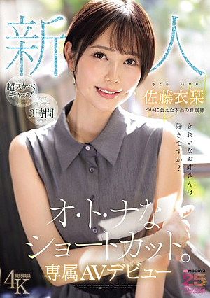 [Reducing Mosaic] Newcomer Do You Like Beautiful Older Sisters? Adult Short Cut Finally I Met A Real Lady Exclusive AV Debut Sato Iori