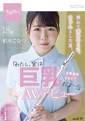 [Reducing Mosaic] For You Who Are Embarrassed And Troubled, It's A Nice Summer. "I'm Actually Big Tits ...!" Konatsu Kashiwagi Her SOD Exclusive AV Debut