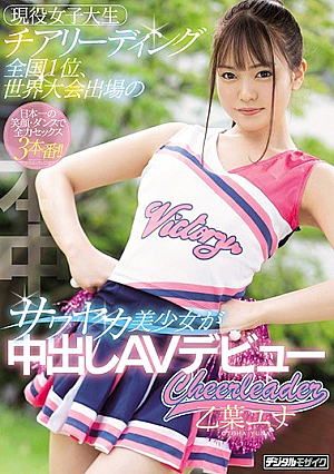 現役女子大生チアリーディング全国1位、世界大会出場のサワヤカ美少女が中出しAVデビュー 乙葉ユナ