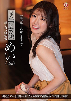 Do You Know About Me...? Former △▽Actress, Current Salon Owner, Mei (age 43)