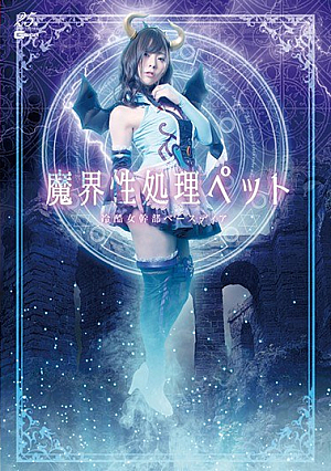 魔界性処理ペット ～冷酷女幹部ベースディア～ 岬あずさ