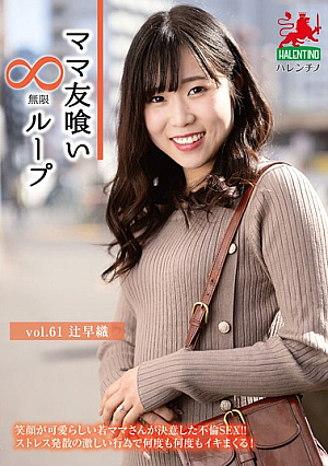 [Reducing Mosaic] Mommy Friend Eating Infinite Loop Vol.61 Saori Tsuji