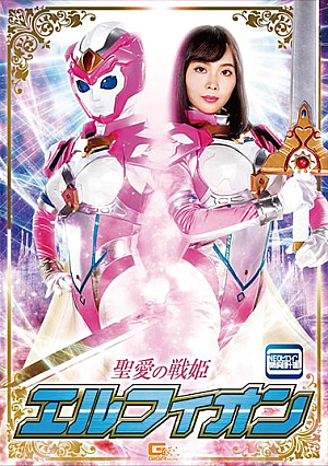 聖愛の戦姫エルフィオン 辻芽愛里