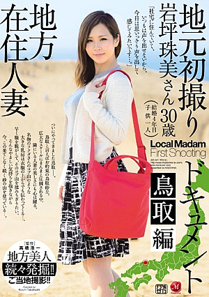[Reducing Mosaic] Take Local Resident Married Local First Document Tottori Hen Iwatsubo Tamami