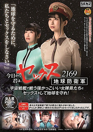 [Reducing Mosaic] 今日から君は、セックス地球防衛軍 2169 宇宙戦艦で戦う強かっこいい女隊員たちとセックスをして地球を守れ！