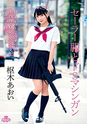 セーラー服とドSマシンガン パンチ キック 淫語アッパー 関西弁でM男を完全支配 フルボッコ性交 枢木あおい