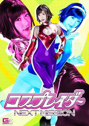 コスプレイダー・ネクストミッション 水野朝陽