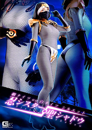 網タイツon白タイツシルエット 忍シスター聖シャドウ 福咲れん