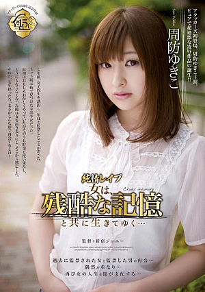 [Reducing Mosaic] 純情**プ 女は、残酷な記憶と共に生きてゆく… 周防ゆきこ