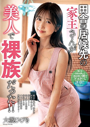 田舎の居候先の家主さんが美人で裸族だった！！ 大槻ひびき