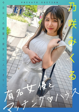 [Reducing Mosaic] 有名女優とマッチングハウス 乃咲みくる