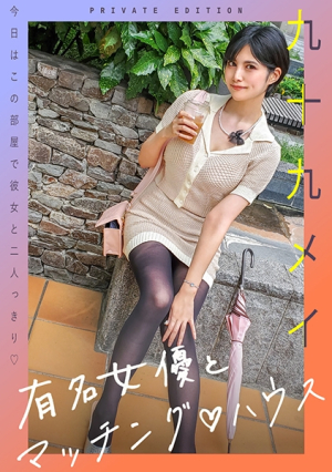 [Reducing Mosaic] 有名女優とマッチングハウス 九十九メイ